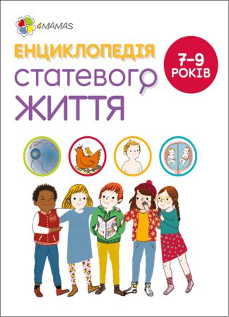 Енциклопедія статевого життя для дітей 7-9 років