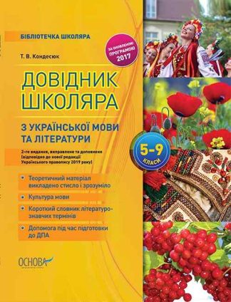 Довідник школяра з української мови та літератури. 5–9 класи