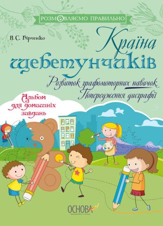 Країна щебетунчиків. Розвиток графомоторних навичок. Попередження дисграфії