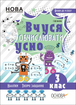 Вчуся обчислювати усно. 3 клас