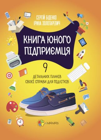Книга юного підприємця. 9 детальних планів своєї справи для підлітків