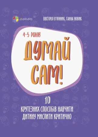 Думай сам! 10 крутезних способів навчити дитину мислити критично. 4-5 років