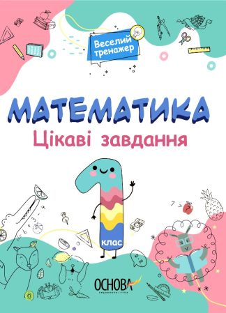 Математика. Цікаві завдання. 1 клас