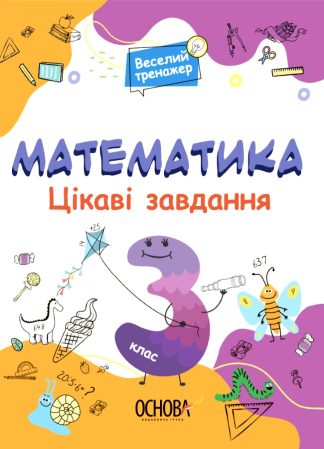 Математика. Цікаві завдання. 3 клас