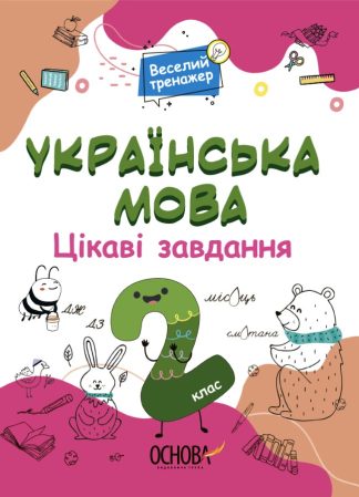 Українська мова. Цікаві завдання. 2 клас