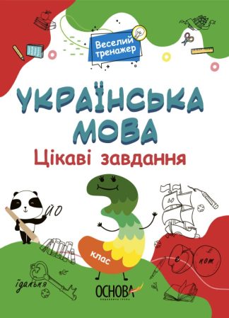 Українська мова. Цікаві завдання. 3 клас
