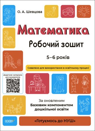 Математика. Робочий зошит. 5–6 років