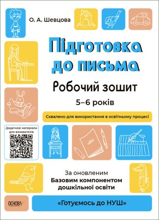 Підготовка до письма. Робочий зошит. 5–6 років