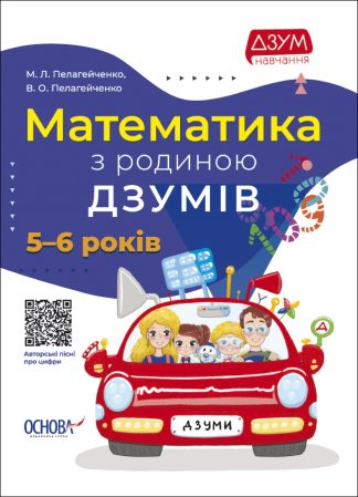 Математика з родиною ДЗУМІВ. 5–6 років