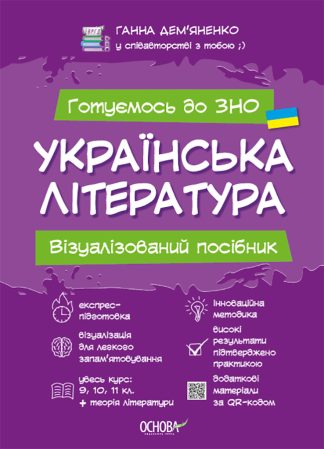 Візуалізований посібник для підготовки до ЗНО | УКРАЇНСЬКА ЛІТЕРАТУРА