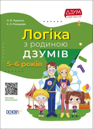 Логіка з родиною ДЗУМІВ. 5-6 років