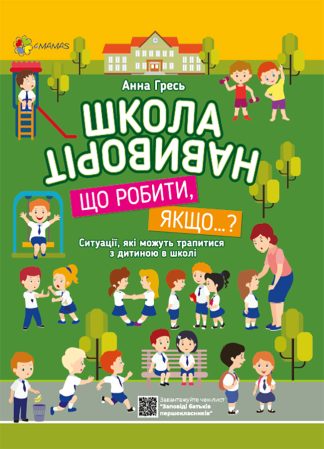 Школа навиворіт. Що робити, якщо... ?