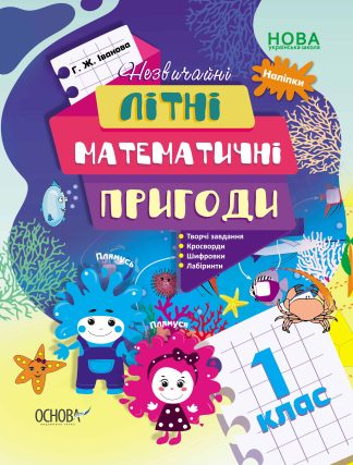 Незвичайні літні математичні пригоди. 1 клас