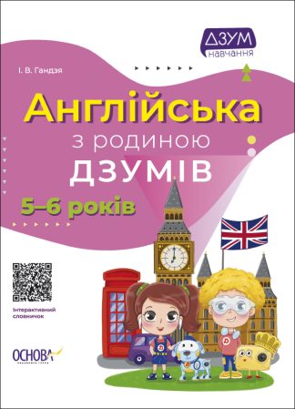 Англійська з родиною ДЗУМІВ. 5–6 років