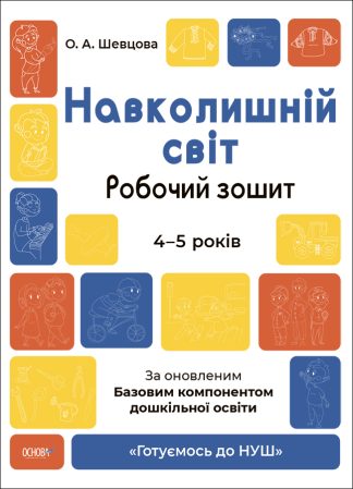 Навколишній світ. Робочий зошит. 4-5 років