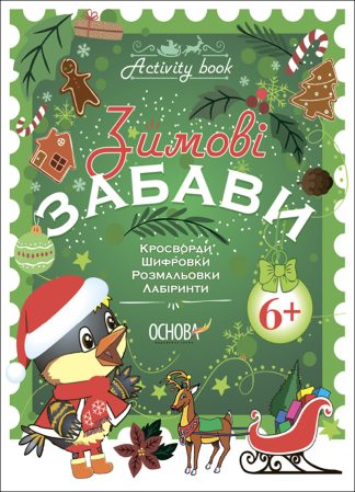 Зимові забави. 6+. Activity Book