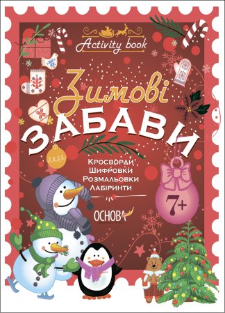 Зимові забави. 7+. Activity Book