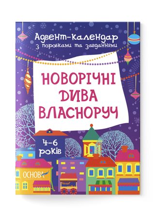 Новорічні дива власноруч.  Адвент-календар з поробками та завданнями. 4-6 років