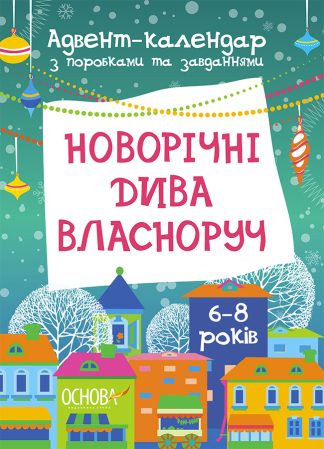 Новорічні дива власноруч.  Адвент-календар з поробками та завданнями. 6-8 років