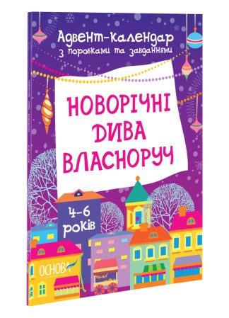 Новорічні дива власноруч.  Адвент-календар з поробками та завданнями. 4-6 років