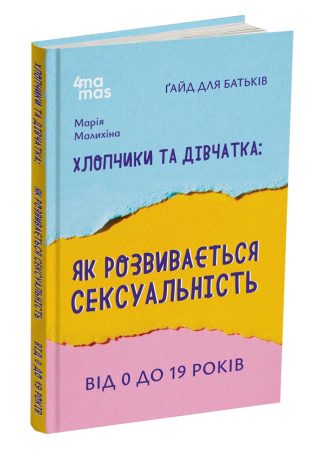 Хлопчики та дівчатка: як розвивається сексуальність. Від 0 до 19 років. Ґайд для батьків