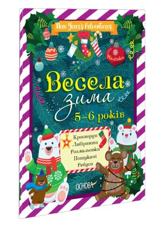 Весела зима. 5-6 років