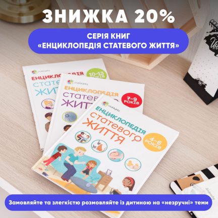 «Енциклопедія статевого життя» — говоримо з дитиною про секс і фізіологію. Купуйте зі знижкою 20%!