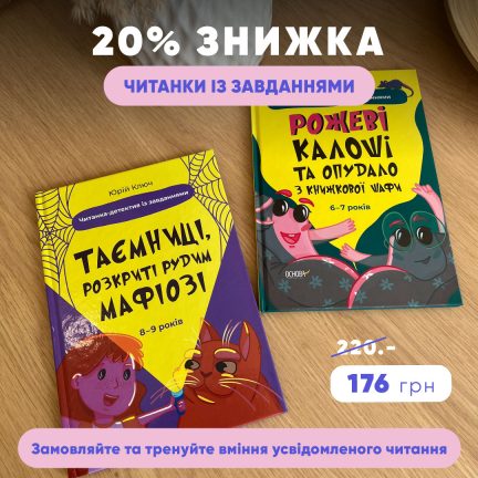 Знижка 20% на круті читанки для дітей 6-7 та 8-9 років!