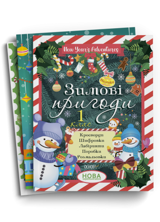 Комплект корисних подарунків на зимові свята. 1 клас