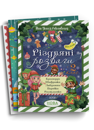 Комплект корисних подарунків на зимові свята. 2 клас