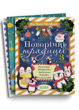 Комплект корисних подарунків на зимові свята. 3 клас