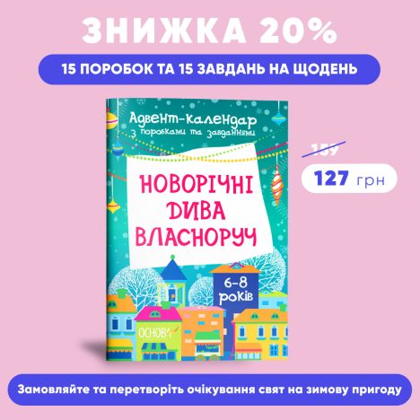 Знижка -20% на адвент-календар з поробками та завданнями для дітей 6-8 років!