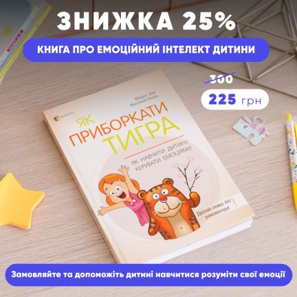 Знижка 25% на книгу-путівник з виховання емоційно здорової дитини!