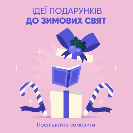 Комплекти книг та зошитів до зимових свят зі знижкою 10%!