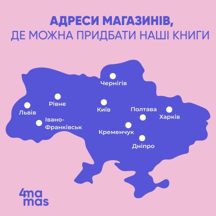 Книжкові магазини, де ви можете придбати видання 4Mamas!