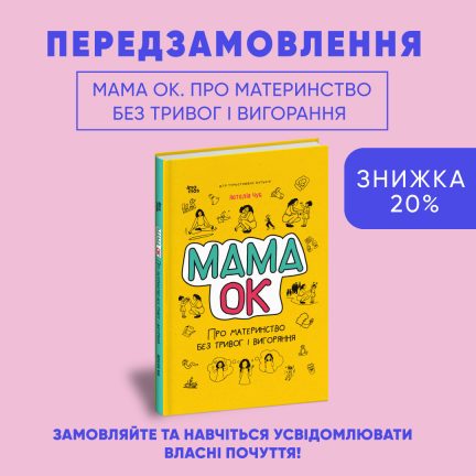 Відкриваємо передзамовлення на нову книгу "Мамо ОК. Про материнство без тривог та вигорання"!