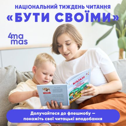 Читайте казки разом із дітьми — приєднуйтеся до Національного тижня читання!