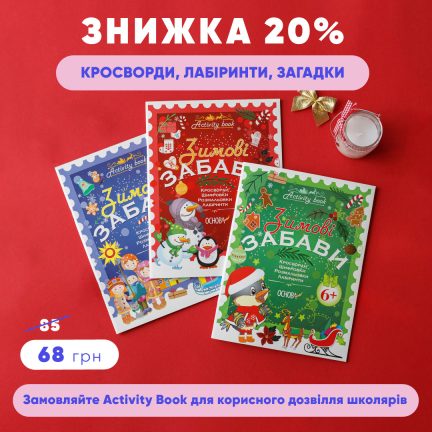 Знижка 20% на Activity book для зимових канікул!