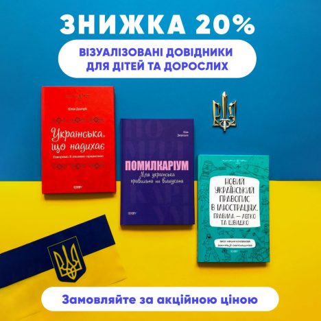 Знижка 20% на візуалізовані довідники!