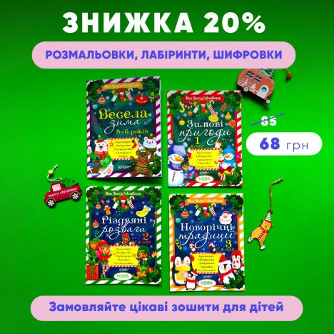 Знижка 20% на зимові зошити!