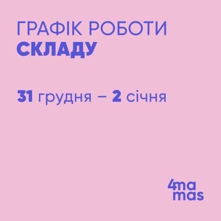 Графік роботи сайту «4Mamas» 25 грудня — 2 січня