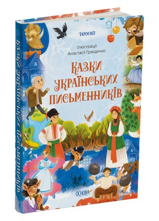 Казки українських письменників