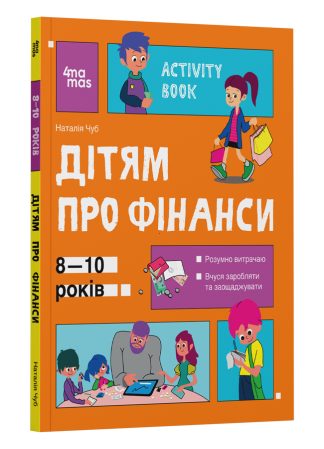 Дітям про фінанси. Activity Book. 8—10 років