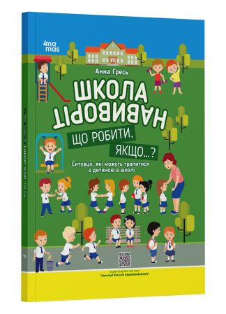Школа навиворіт. Що робити, якщо… ? Cитуації, які можуть трапитися з дитиною в школі