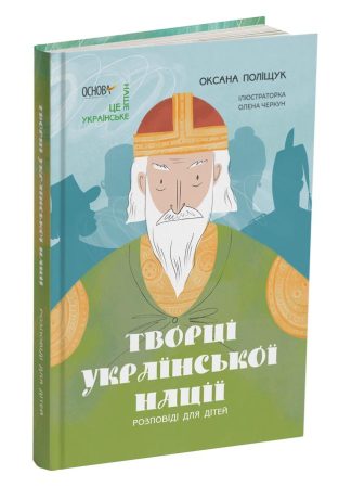 Творці української нації. Розповіді для дітей