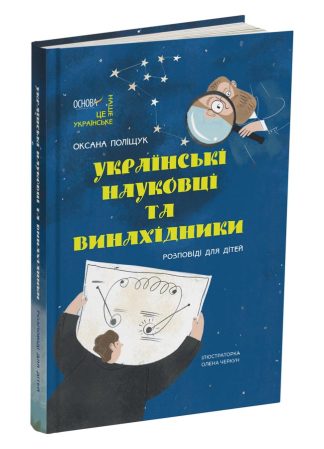 Українські науковці та винахідники. Розповіді для дітей
