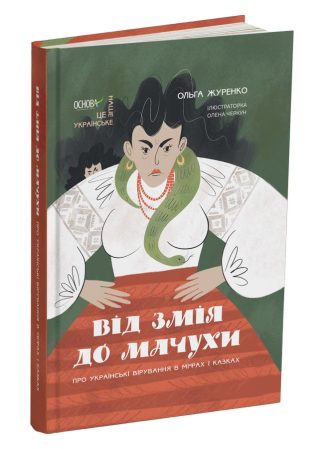 Від Змія до Мачухи. Про українські вірування в міфах і казках