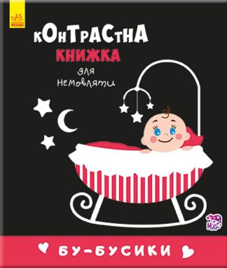 Контрастна книжка для немовляти. Бу-бусики