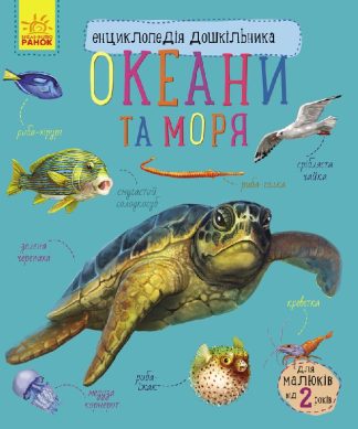 Океани та моря. Енциклопедія дошкільника