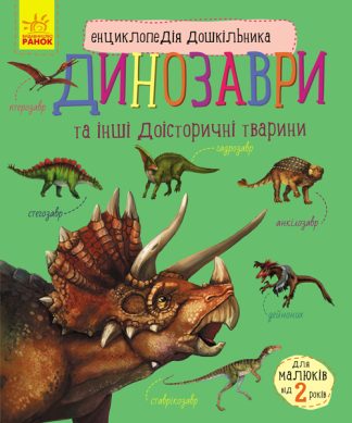 Динозаври та інші доісторичні тварини. Енциклопедія дошкільника